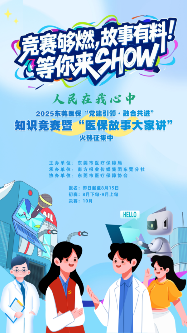 云南炒股配资公司 速来参与！东莞医保知识竞赛暨“医保故事大家讲”活动上线