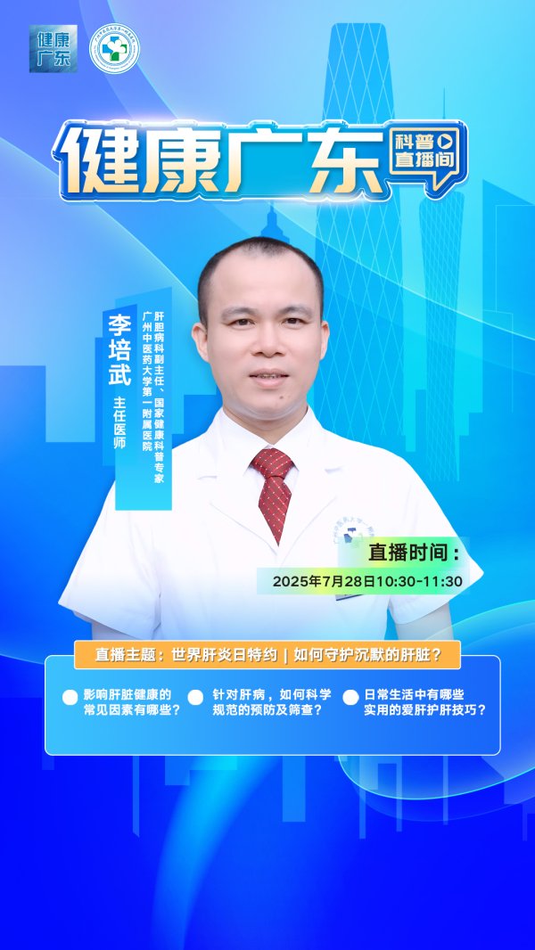 配资官方 7.28世界肝炎日直播| 如何守护沉默的肝脏？