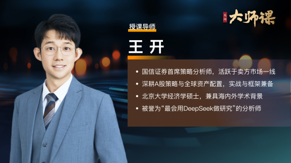 排名前10的证券公司 AI会炒股了？DeepSeek让“道”与“术”融合，资产配置进入新纪元【王开大师课2.2】