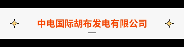 配资官方 【国企招聘】中电国际胡布发电有限公司2025年招聘简章